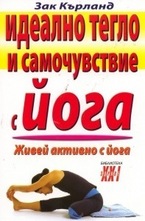 Идеално тегло и самочувствие с йога