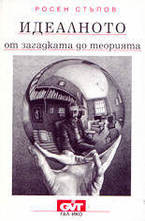 Идеалното - от загадката до теорията
