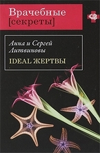 Ideal жертвы