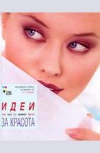 Идеи за красота