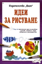 Идеи за рисуване