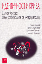 Идентичност и криза