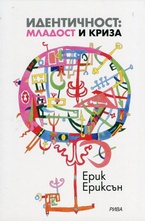 Идентичност: младост и криза