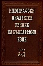 Идеографски диалектен речник на Българския език. Том 1 А-Д