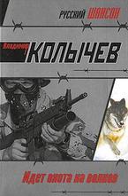 Идет охота на волков