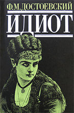 Идиот