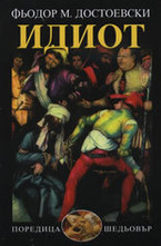 Идиот