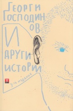 И други истории
