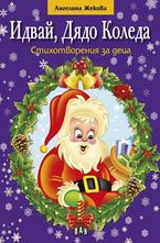 Идвай, Дядо Коледа. Цтихотворения за деца
