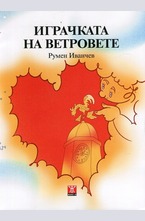 Играчката на ветровете