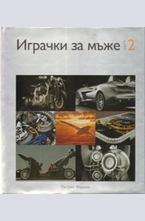 Играчки за мъже. Част 2