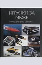 Играчки за мъже