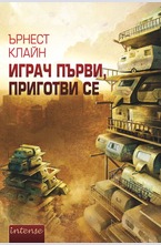 Играч първи, приготви се