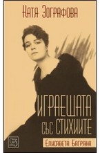 Играещата със стихиите Елисавета Багряна