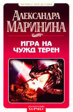 Игра на чужд терен