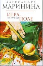 Игра на чужом поле