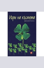 Игра на късмета - фейлетони