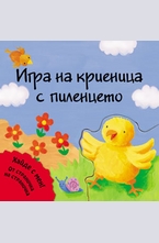 Игра на криеница с пиленцето