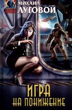 Игра на понижение