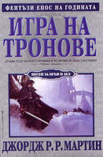 Игра на тронове