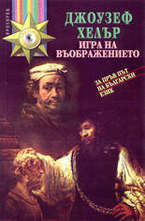 Игра на въображението