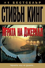 Играта на Джералд