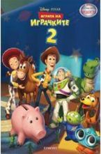 Играта на играчките 2