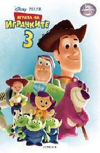 Играта на играчките 3