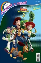 Играта на играчките 3