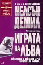 Играта на лъва