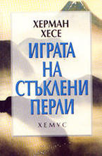 Играта на стъклени перли