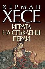 Играта на стъклени перли