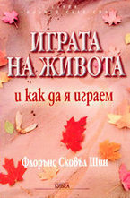 Играта на живота и как да я играем