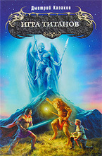 Игра титанов