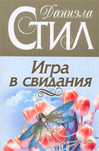 Игра в свидания