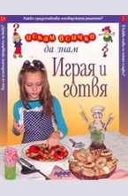 Играя и готвя