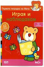 Играя и наблюдавам - 53 стикера