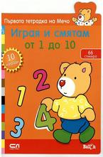 Играя и смятам от 1 до 10 - 66 стикера