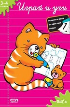 Играй и учи: 3 - 4 години