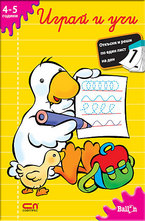 Играй и учи 4-5 години