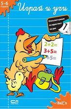 Играй и учи 5-6 години