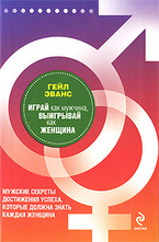 Играй как мужчина, выигрывай как женщина