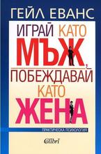 Играй като мъж, побеждавай като жена
