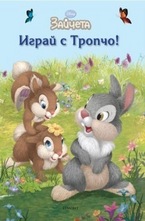 Играй с Тропчо!