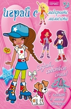 Играй с модерните момичета: Вики