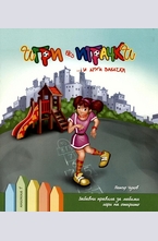 Игри без играчки ...и други закачки. Книга 1