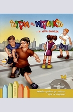Игри без играчки ...и други закачки. Книга 2