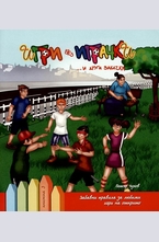 Игри без играчки ...и други закачки. Книга 3