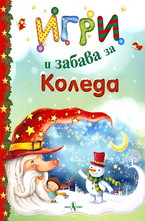 Игри и забава за Коледа