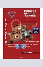 Игри на четири колела